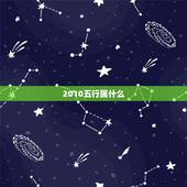2010五行属什么，2010年属虎的人是什么命