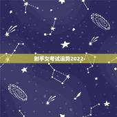 射手女考试运势2022