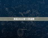 贝拉2022年11月运势，贝拉2015年11月天蝎座运势