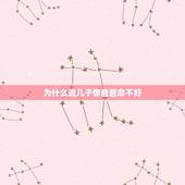 为什么说儿子像爸爸命不好，为什么儿子像他爸一点都不像我