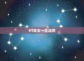 91年女一生运势，为什么羊29岁最苦
