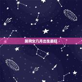 属狗女几月出生最旺，82年属狗的人会死