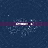 出生日期看另一半，是不是从老公的出生日期可以能不能看到老公有小三吗