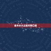 金木水火土配对顺口溜，金木水火土配对顺口溜？
