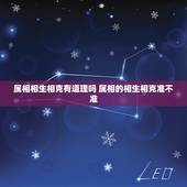属相相生相克有道理吗 属相的相生相克准不准