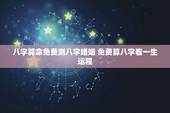 八字算命免费测八字婚姻 免费算八字看一生运程