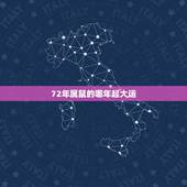 72年属鼠的哪年起大运，72年属鼠男2021年的运程和每月运势