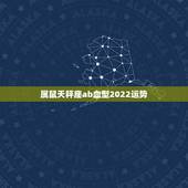 属鼠天秤座ab血型2022运势，天秤座2023年运势详解