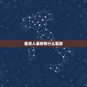 属虎人装修有什么禁忌，98年属虎2022本命年