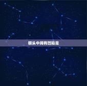 额头中间有凹陷是，额头中间有一条很深的