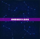 婚姻属相配对大全很准，很准的 属相婚配表，没有