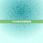 不允许自己犯错的属相，不允许自己犯错的人是什么心态？
