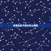 老婆出轨不回头怎么挽回，女人出轨后怎么挽回
