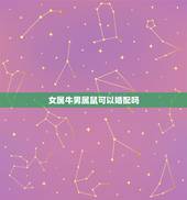 女属牛男属鼠可以婚配吗，给算算八字合婚，男生：1984年属鼠八月十八，