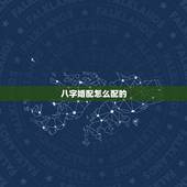 八字婚配怎么配的，生辰八字婚配查询表