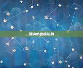 属狗的健康运势，属狗2015年运势及运程，2015年狗人运程