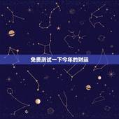 免费测试一下今年的财运，测试今年运势 1今年财运测试财运不好怎么办