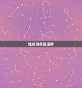 姓名测命运运势，姓名怎样判断财运运气