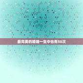 最完美的婚姻一生中也有50次，最美好的婚姻也有200次离婚