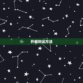 开偏财运方法，增加偏财运最灵的方法