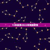 72年鼠男2022年婚姻爱情，72年的男鼠和84年女鼠婚姻会幸福吗
