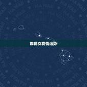 摩羯女爱情运势，摩羯座爱情运势