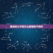 属虎的儿子找什么属相的干妈好，属虎的女儿认属什么的干亲好呢？