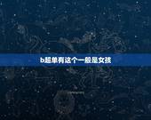 b超单有这个一般是女孩，彩超时医生说的话会暗示性别吗