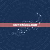 八字合婚有没有科学依据，算命到底有没有科学依据？