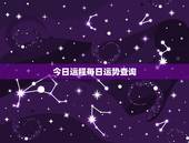 今日运程每日运势查询，如何申请今日运程业务？