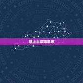 壁上土命啥意思，壁上土命取名要点