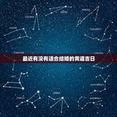 最近有没有适合结婚的黄道吉日，适合结婚的日子有哪些