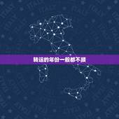 转运的年份一般都不顺，本人今年本命年，财运不顺怎么转运？