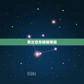 男女宫命婚姻等级，看八字合婚