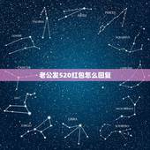 老公发520红包怎么回复，老公给我发520红包，我该说点什么？