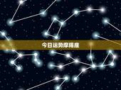 今日运势摩羯座，89年的魔羯座今年运势如何？