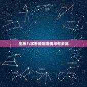 生辰八字看婚姻准确率有多高，八字准确率到底有多高