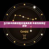 五行缺木的男孩取名宝典免费 木属性寓意好的字