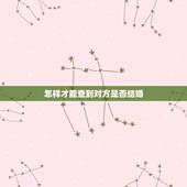 怎样才能查到对方是否结婚，如何知道对方是否结婚