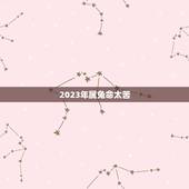 2023年属兔命太苦，2022 年生肖运势完整版