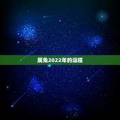 属兔2022年的运程，2022年生肖狗运势详解