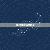 2021年属马女财运，78年属马女2021年的运势和婚姻