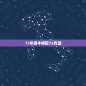 73年属牛婚配72的鼠，男72年属鼠和女73年属牛般配吗