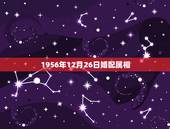 1956年12月26日婚配属相，属猴的人和哪些属相相配比较好