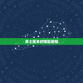 男士属羊的婚配属相，55年属羊男更佳婚配