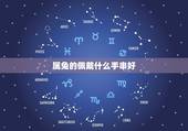 属兔的佩戴什么手串好，十二生肖手串寓意