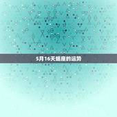 5月16天蝎座的运势，天蝎座09年运势