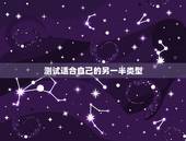 测试适合自己的另一半类型，如何抉择自己另一半，判断到底适不适合自己