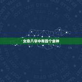 女命八字中有四个食神，八字4个食神怎么办