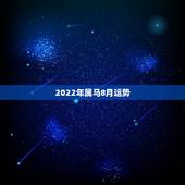 2022年属马8月运势，2022年属马的全年运势